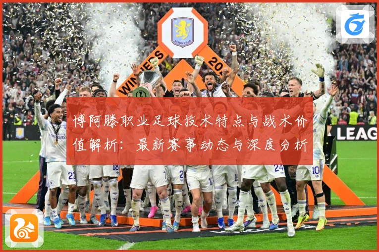 博阿滕职业足球技术特点与战术价值解析：最新赛事动态与深度分析