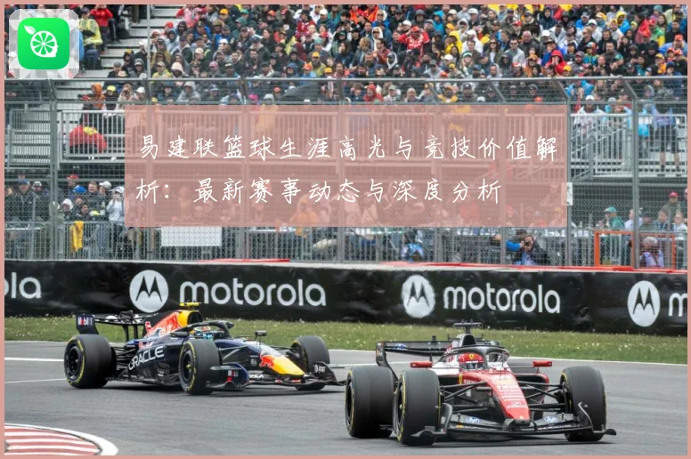 易建联篮球生涯高光与竞技价值解析：最新赛事动态与深度分析