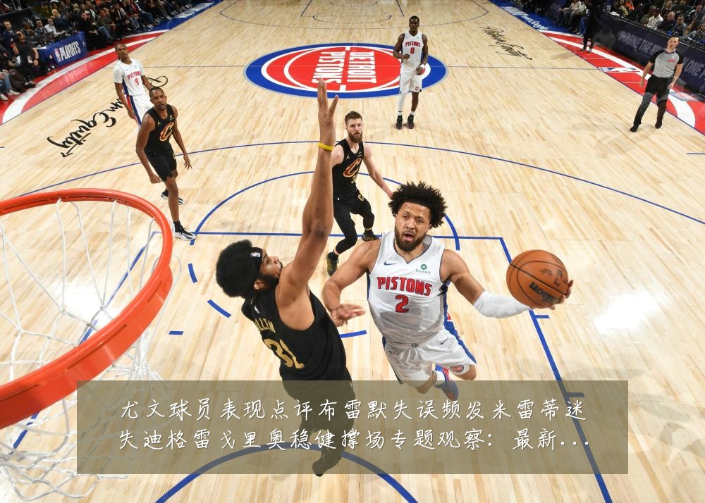 尤文球员表现点评布雷默失误频发米雷蒂迷失迪格雷戈里奥稳健撑场专题观察:最新赛事动态与深度分析